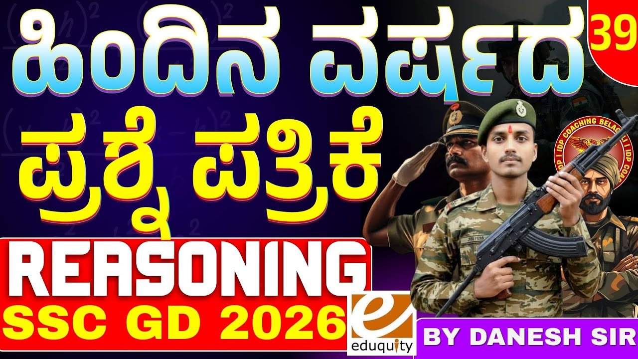 SSC GD 2026 Reasoning Master Class: 50+ ಹಿಂದಿನ ಶಿಫ್ಟ್‌ಗಳ ಪ್ರಶ್ನೆಗಳ ಸಂಪೂರ್ಣ ವಿಶ್ಲೇಷಣೆ