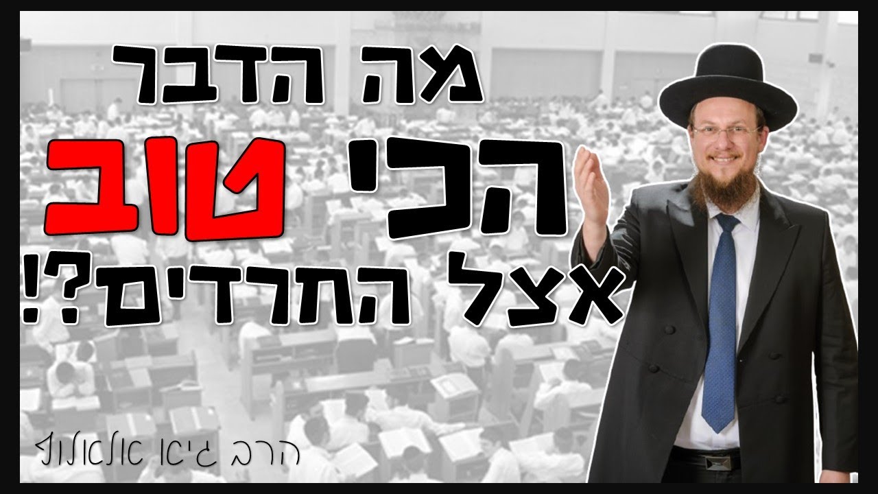 במה החרדים צודקים במאה אחוז ויקרה לנו אסון אם לא נקשיב להם? | הרב גיא אלאלוף