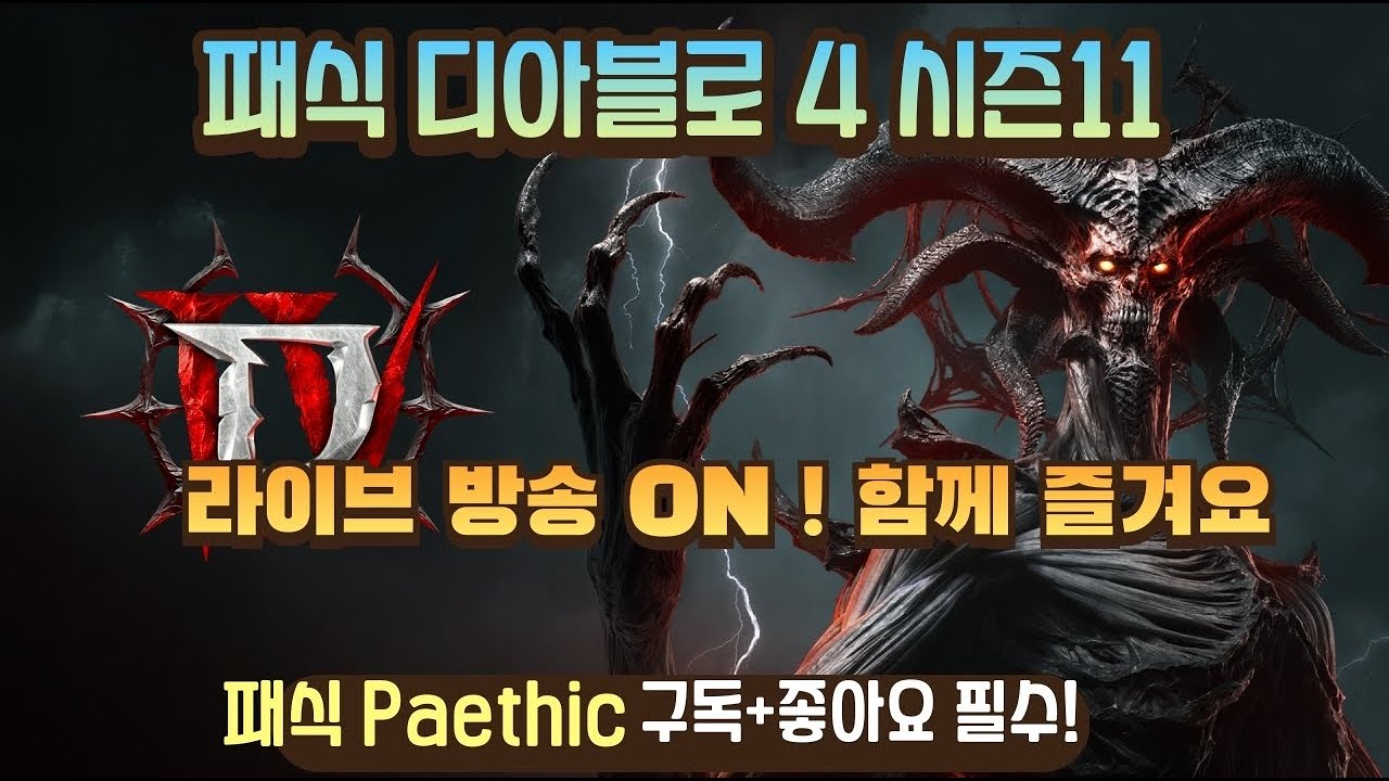 패식) 디아4 시즌11 팔라딘 4일차. 오늘은 군세부터