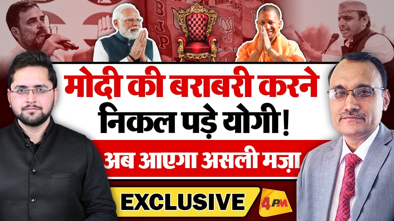 मोदी की बराबरी करने निकल पड़े योगी, अब आएगा असली मज़ा! KP Malik