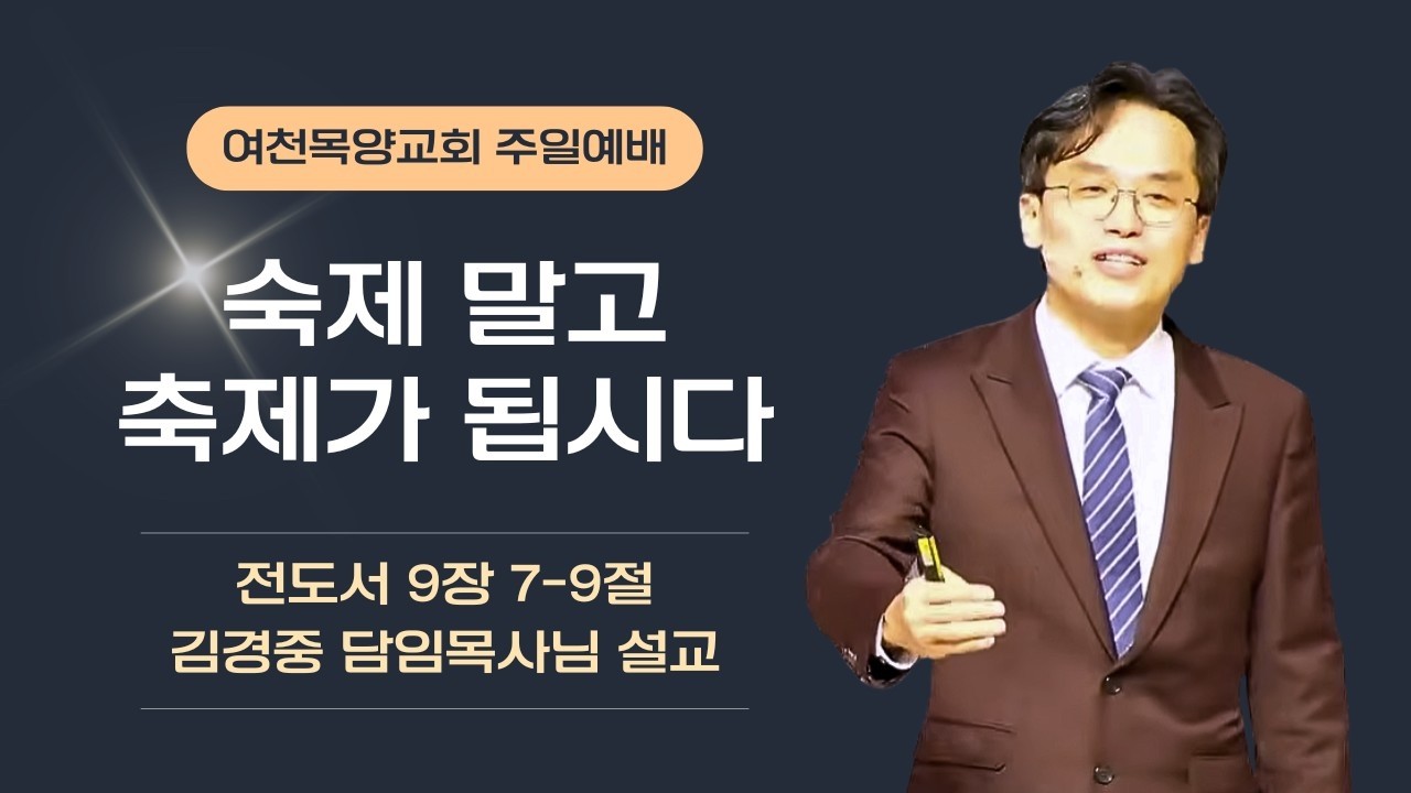 숙제 말고 축제가 됩시다. 전도서 9장 7~9절