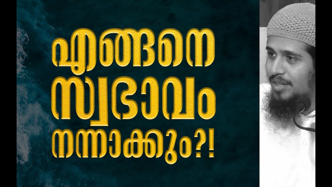 നമ്മുടെ സ്വഭാവം ശരിയാക്കിയില്ലെങ്കിൽ! | Abdul Muhsin Aydeed | ALASWALA.COM