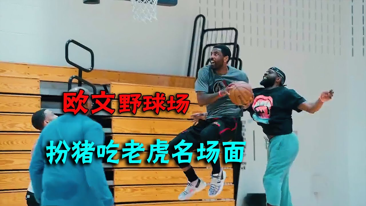 欧文野球场扮猪吃老虎名场面