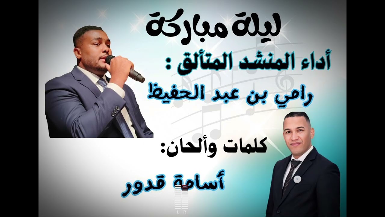 ليلــة مبــاركـة || أداء: المنشد رامي بن عبد الحفيـظ  ألبوم: همسـة و فرحـة || كلمات وألحان: أسامة.ق 