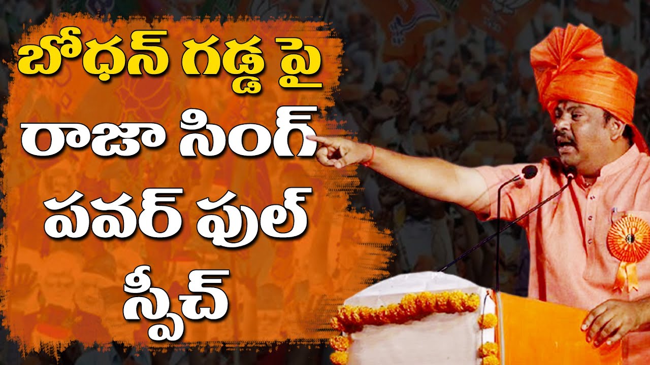 BJP MLA Raja Singh Powerful Speech In Bodhan | Telangana News | Nationalist Hub