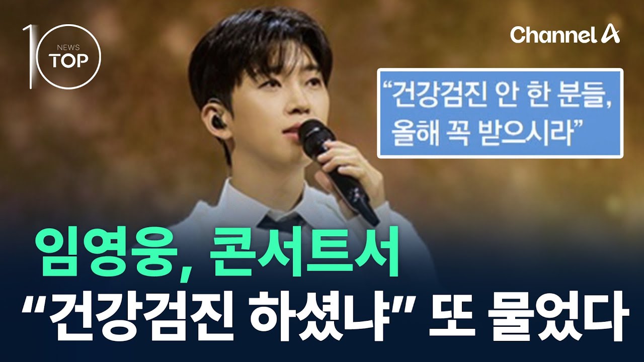 임영웅, 콘서트서 “건강검진 하셨냐” 또 물었다 / 채널A / 뉴스TOP 10
