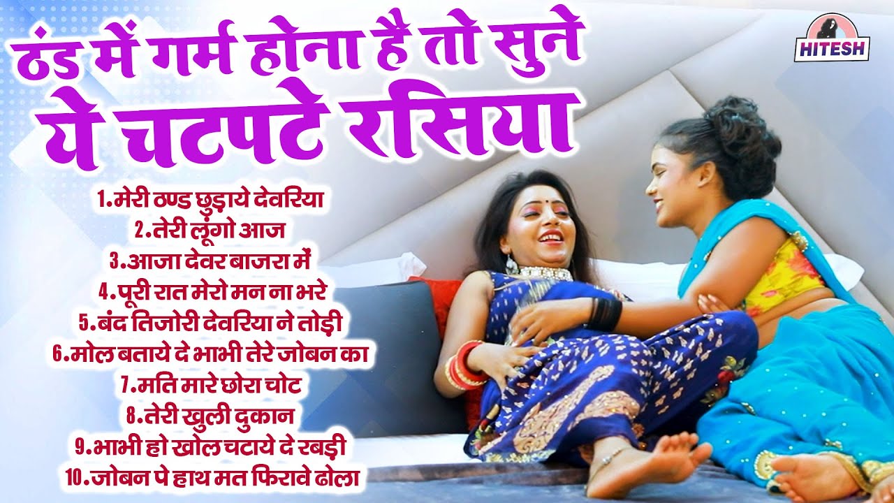 सुने ये चटपटे रसिया !! Dj Rasiya 2025 !! Nonstop Dehati Rasiya !! Viral !! Top 10 Dehati Hit Rasiya