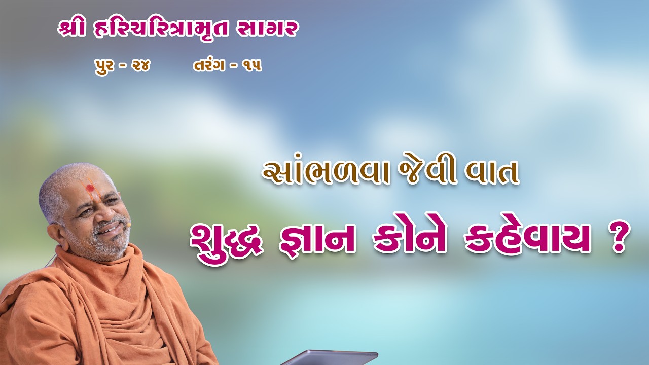 27-12-2025 | Sagar Katha | Pur - 24 | સાગર કથા | પૂર - ૨૪ | H.H.Shri Ramkrushnadasji Swami Part - 39