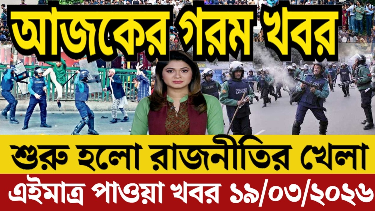 Ajker Bangla News 18 Mar 2026 | Bangladesh Letest News | Somoy Sangbad News | Today Update Live BD