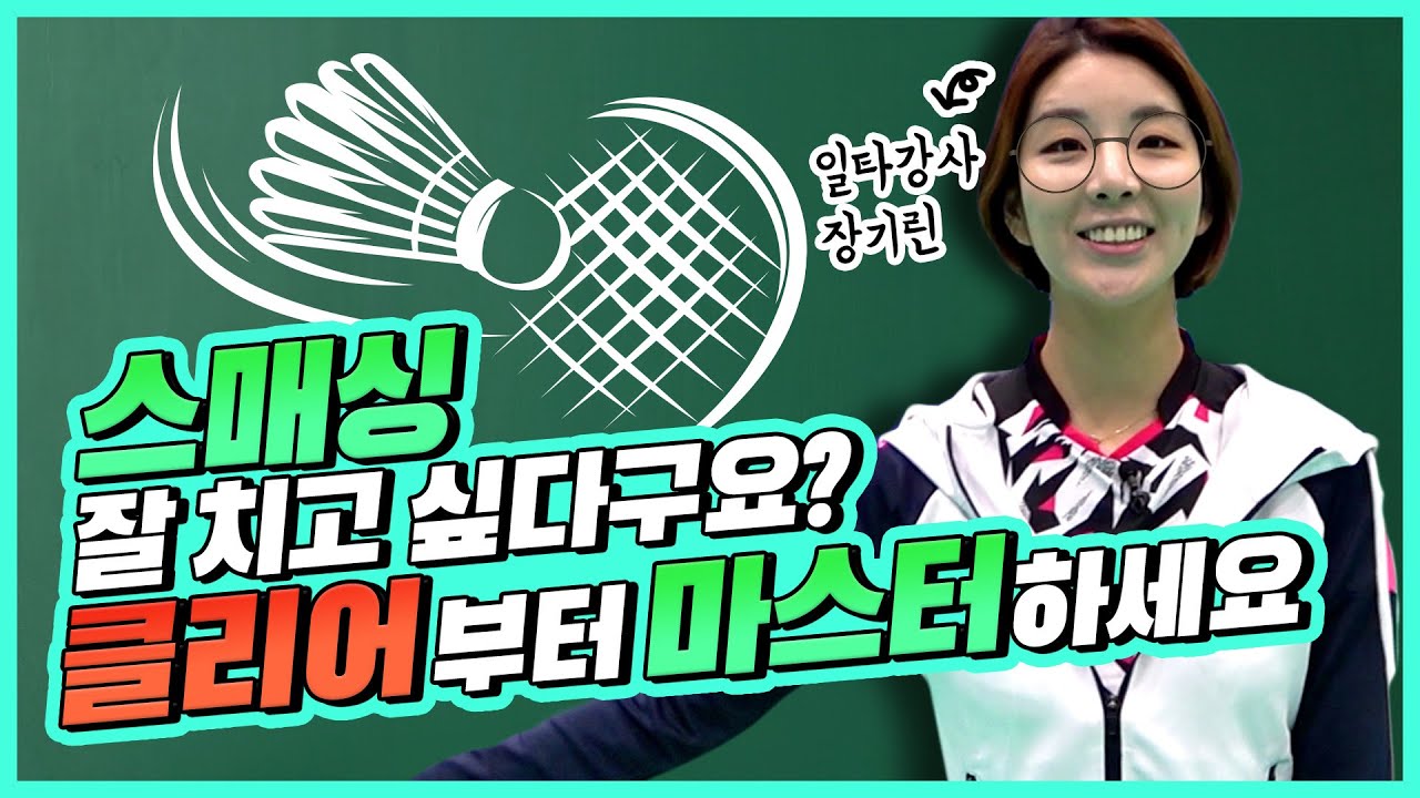 🚨야구여왕 장수영 /국가대표 레슨🚨스매싱의 초석! 국대가 알려주는 클리어 마스터 레슨 ft.드리븐 클리어, 하이클리어ㅣ장기린의 배드민턴ㅣBadminton world