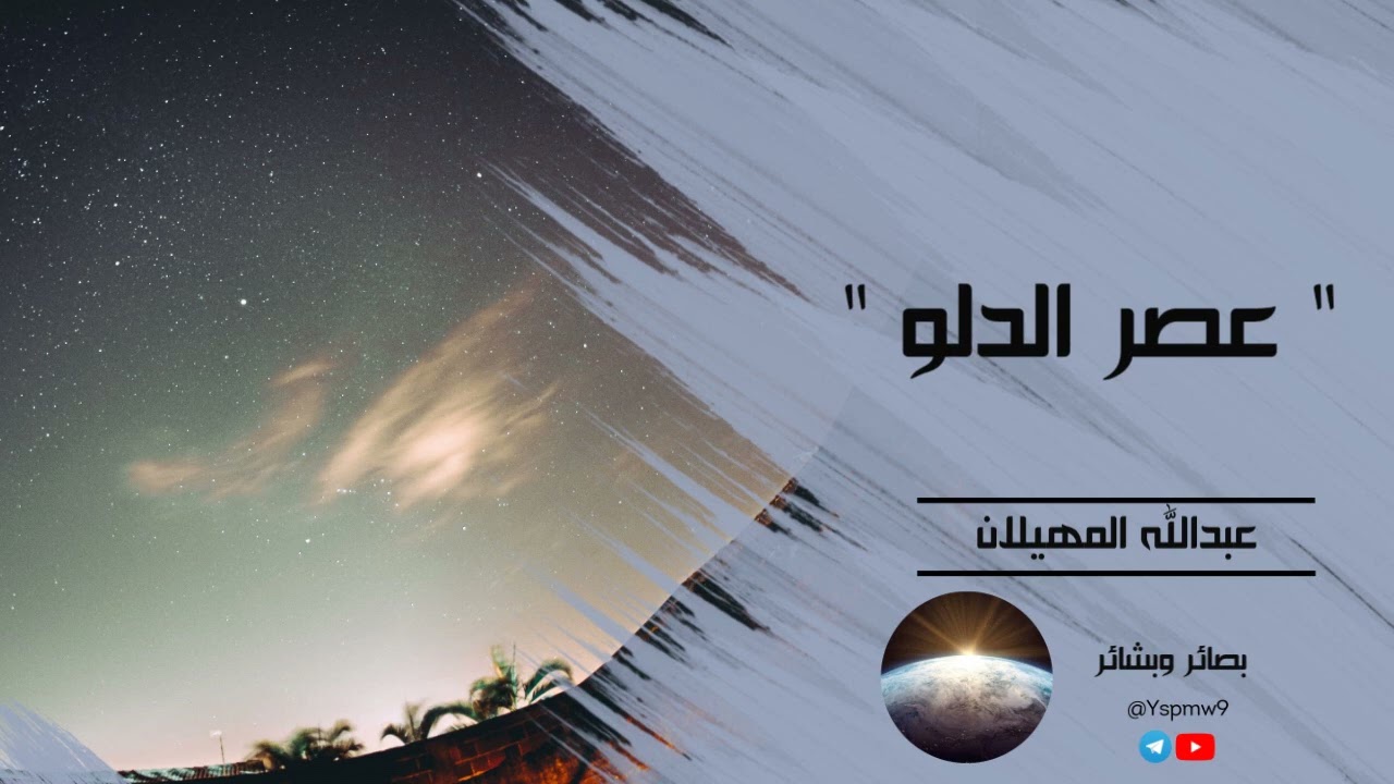عصر الدلو - الشيخ عبدالله المهيلان