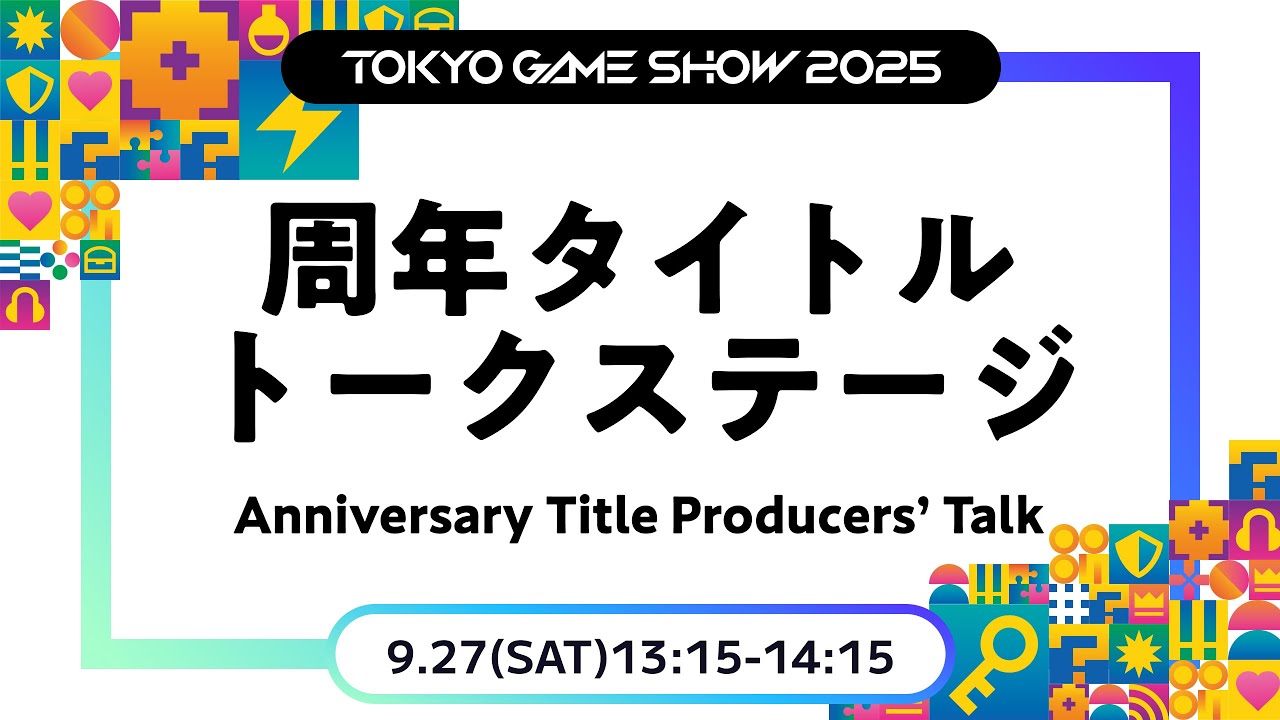 【TGS2025】周年タイトルトーク ステージ