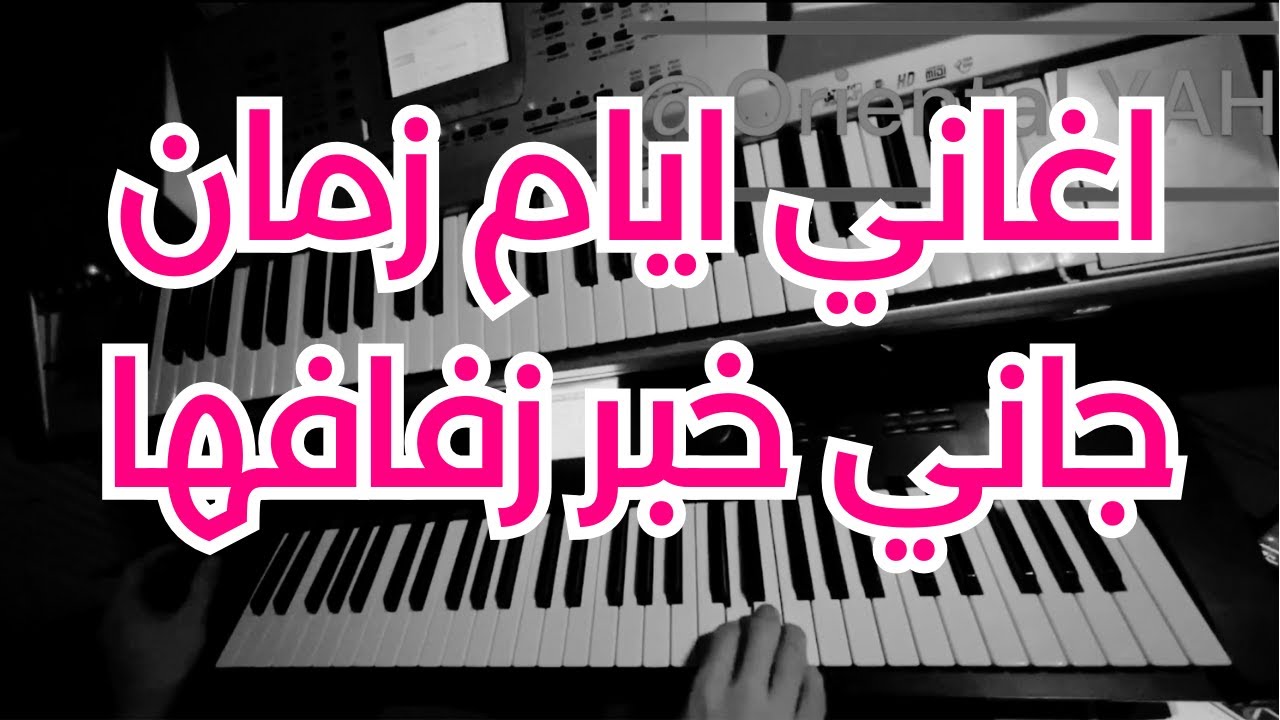 اغاني ايام زمان جاني خبر زفافها اليوم عزف اورغ❤️ Jane Khabar Zifafha Elyom
