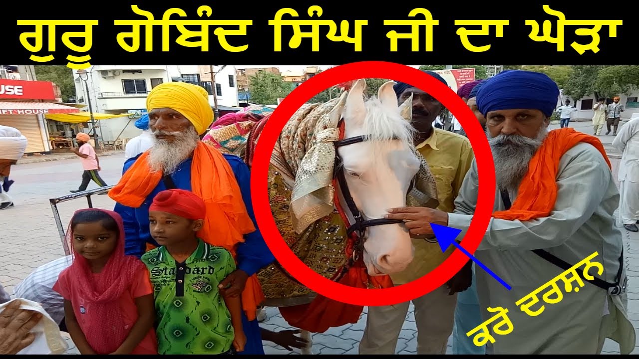 yatra Shri Hazoor Sahib part 21 GURU GOBIND SINGH JI DA GHORA