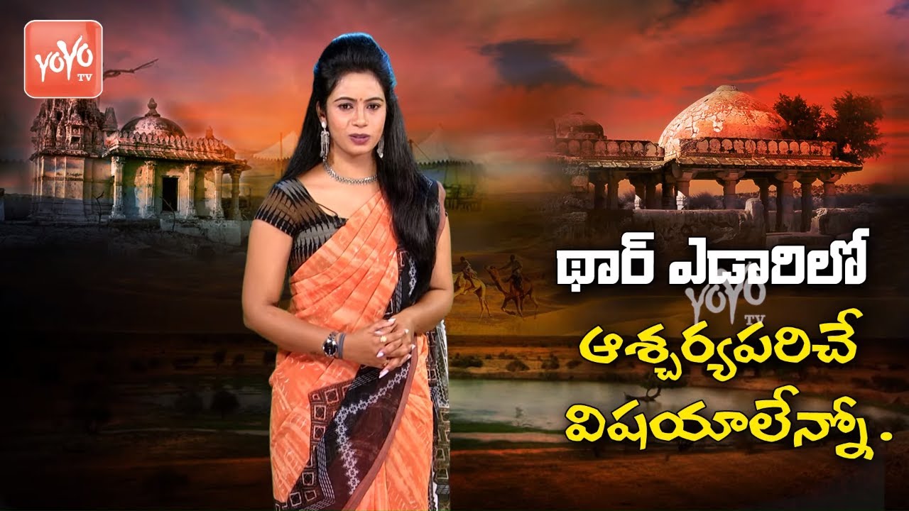 Amazing Facts About Thar Desert In Telugu | Indian Deserts | Unknown Facts | YOYO TV Channel