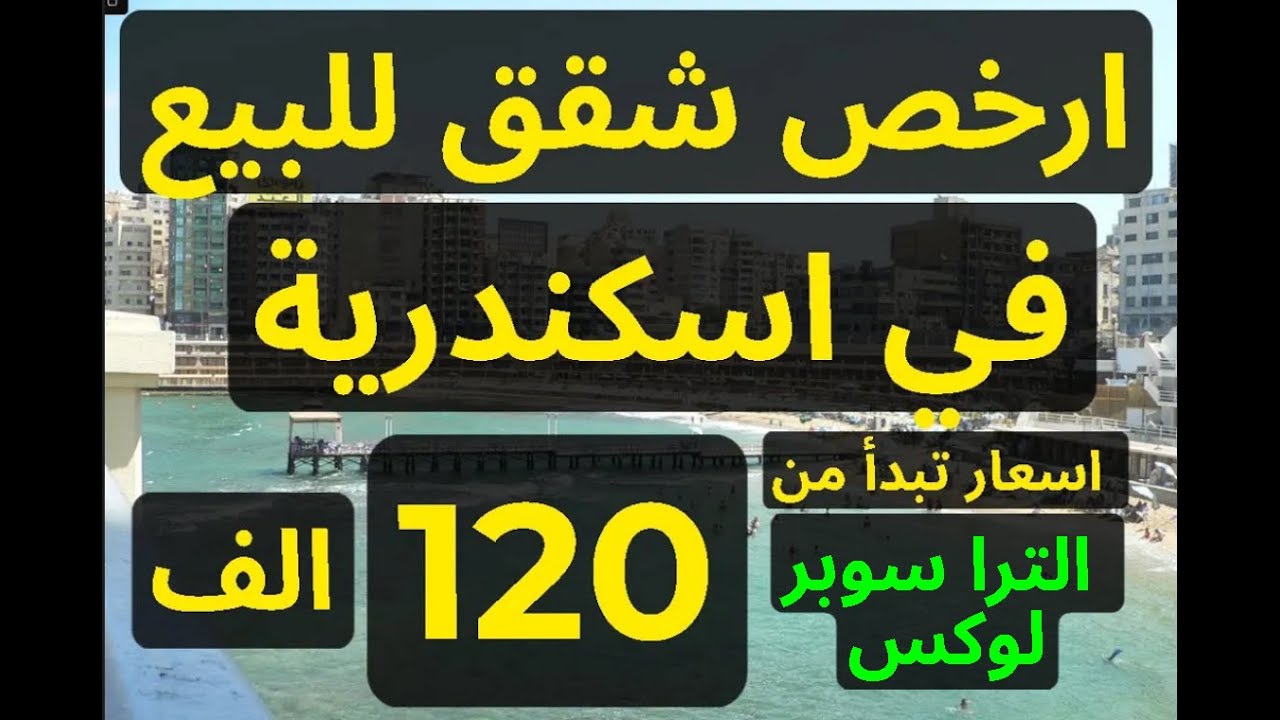 عقارات للبيع : ارخص شقق للبيع في اسكندرية اسعار تبدأ من 120 الف جنية تشطيب سوبر لوكس