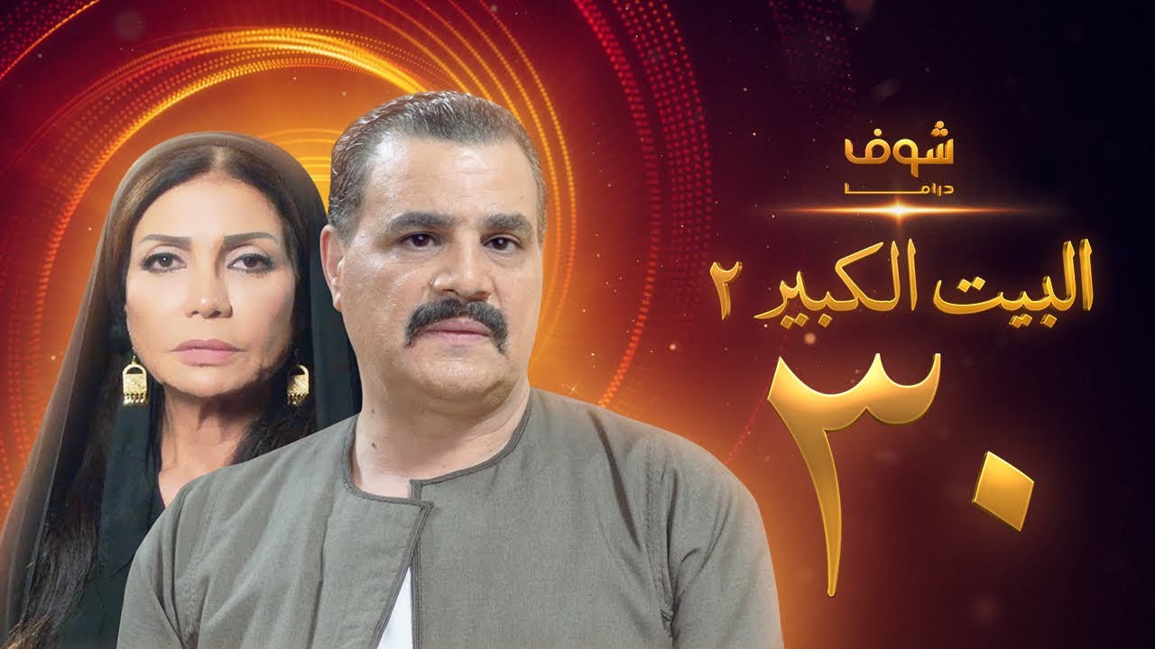 مسلسل البيت الكبير الجزء الثاني الحلقة 30 - مجدي كامل - سوسن بدر