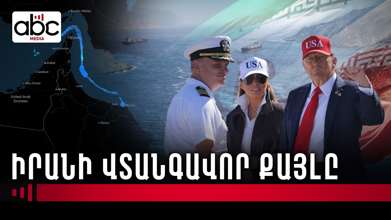 Իրանը փակեց Հորմուզի նեղուցը