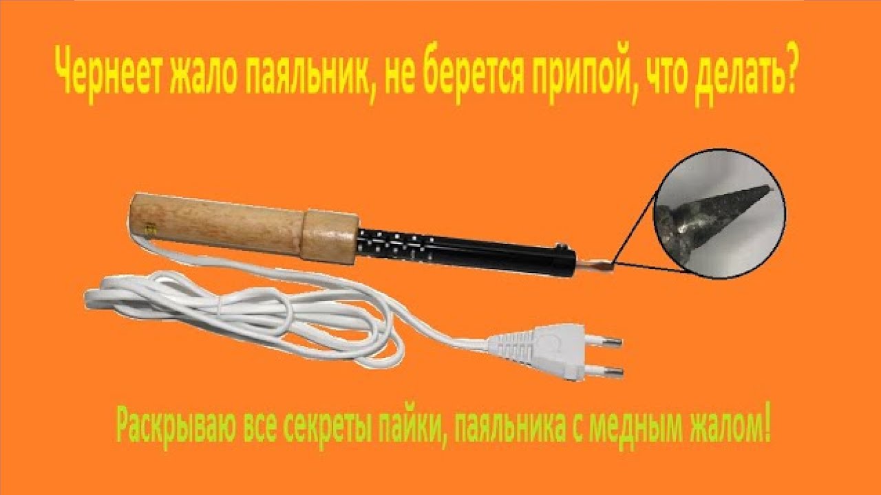 Чернеет жало паяльника, не берется припой, что делать? Раскрываю все секреты!