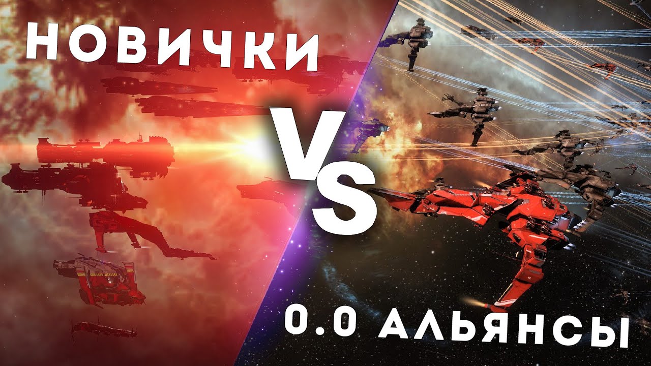 Что ждет флот НОВИЧКОВ в опасных 0.0?