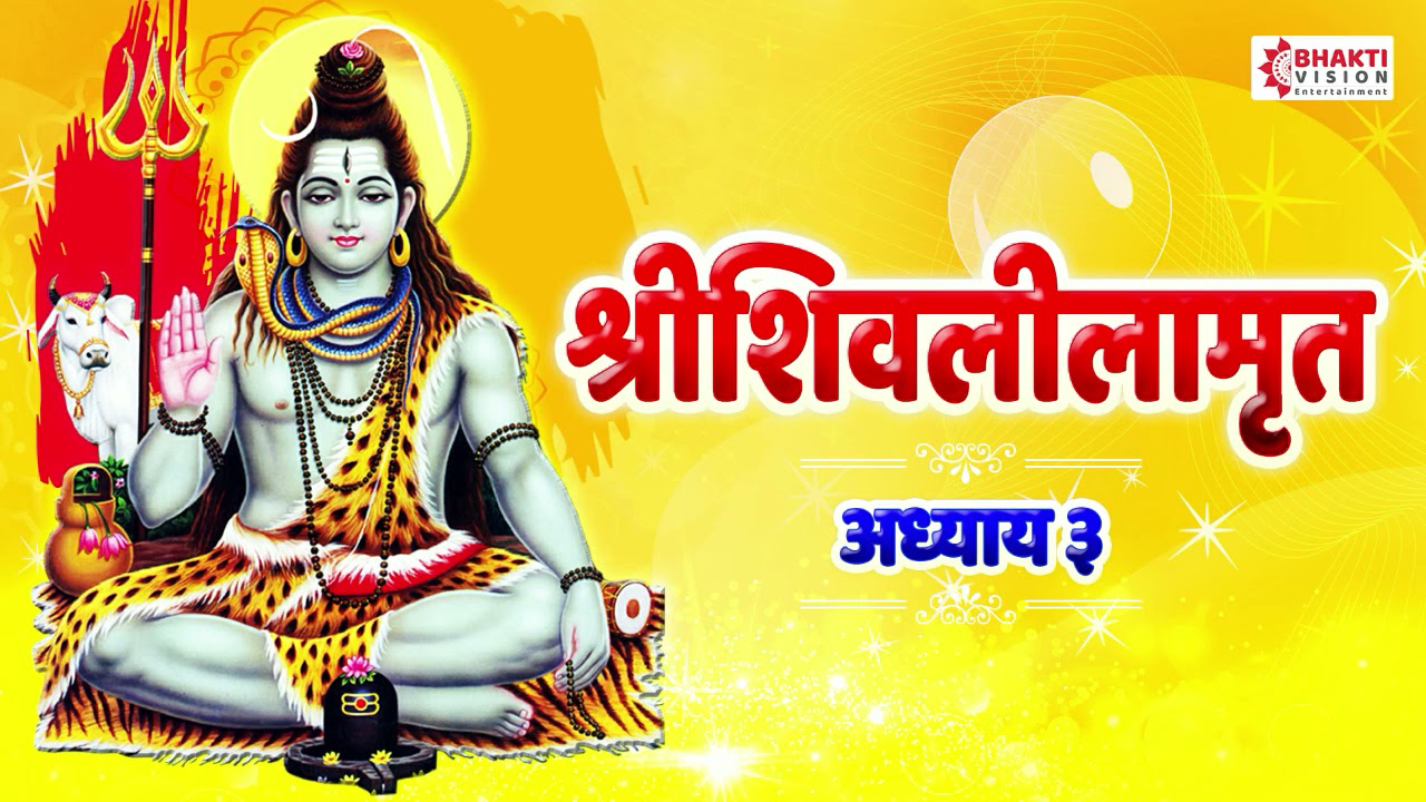 Shree Shivlilamrut Adhyay 3 in Marathi | शिवलीलामृत अध्याय ३ | Original शास्त्र शुद्ध पद्धतीने
