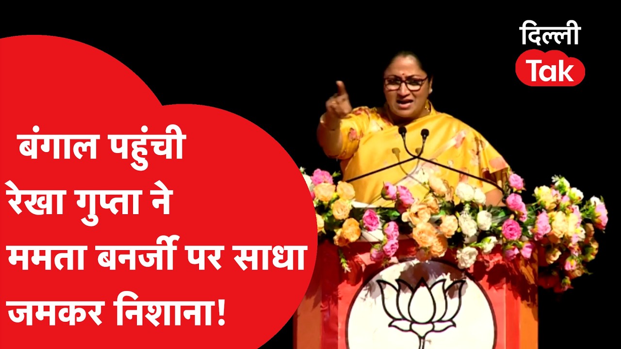 Bengal में  CM ममता बनर्जी पर दिल्ली की मुख्यमंत्री Rekha Gupta ने साधा निशाना!