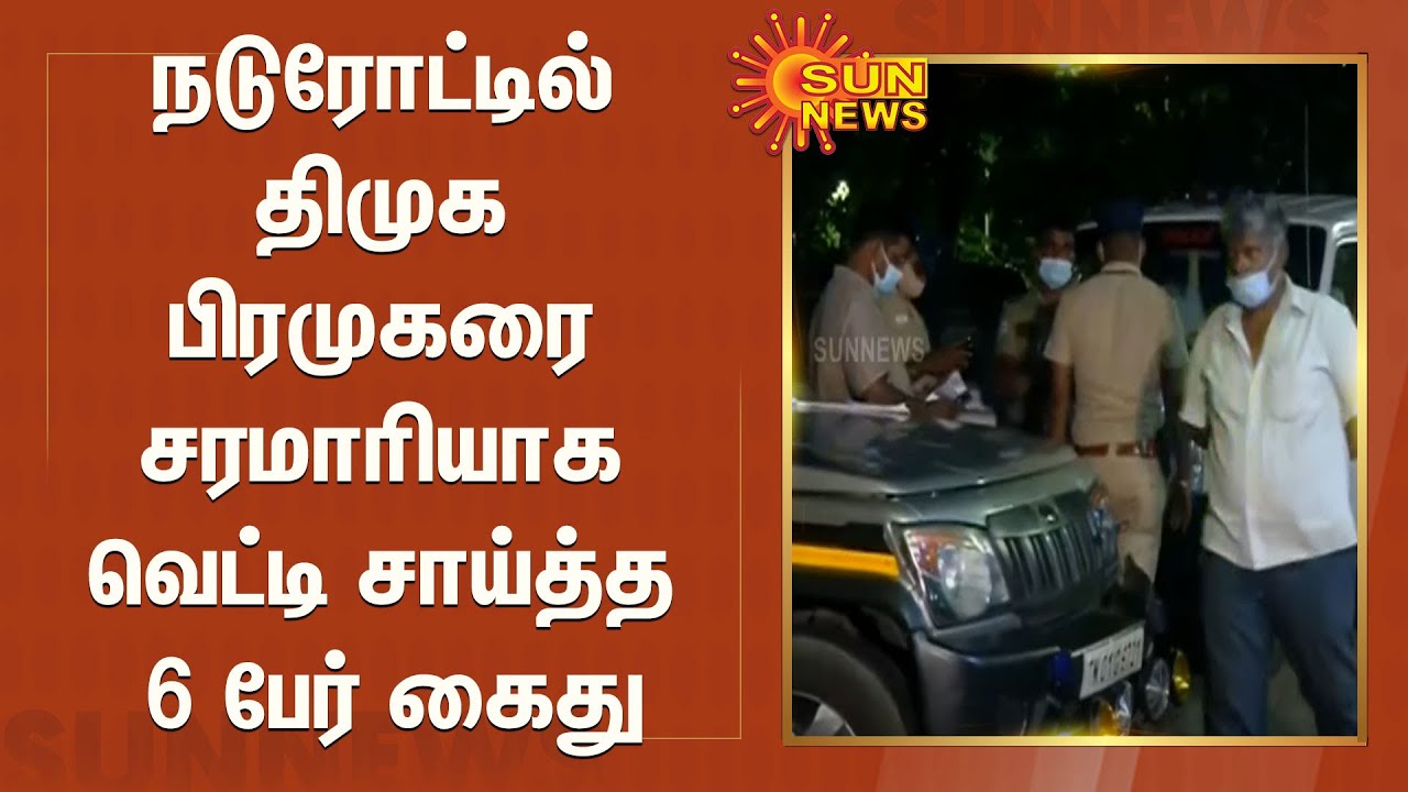 நடுரோட்டில் திமுக பிரமுகரை சரமாரியாக வெட்டி சாய்த்த 6 பேர் கைது | DMK Member Murder | Chennai
