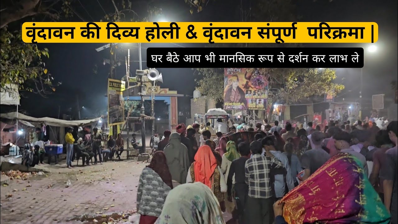 वृंदावन की दिव्य होली & वृंदावन संपूर्ण  परिक्रमा | Holi Celebration in Vrindavan Parikrama 2026.