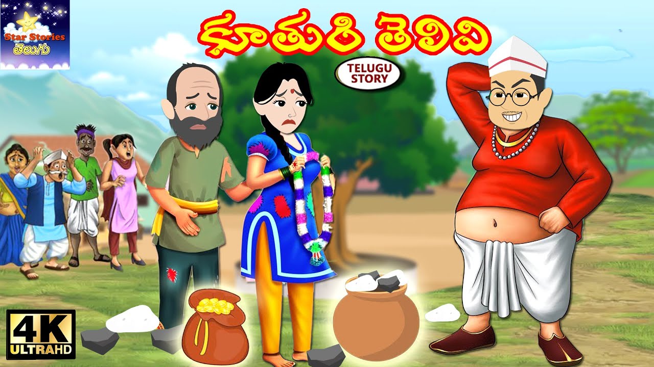 కూతురి తెలివి Telugu Stories | Moral Story in Telugu | Telugu Kathalu | Star Stories Telugu