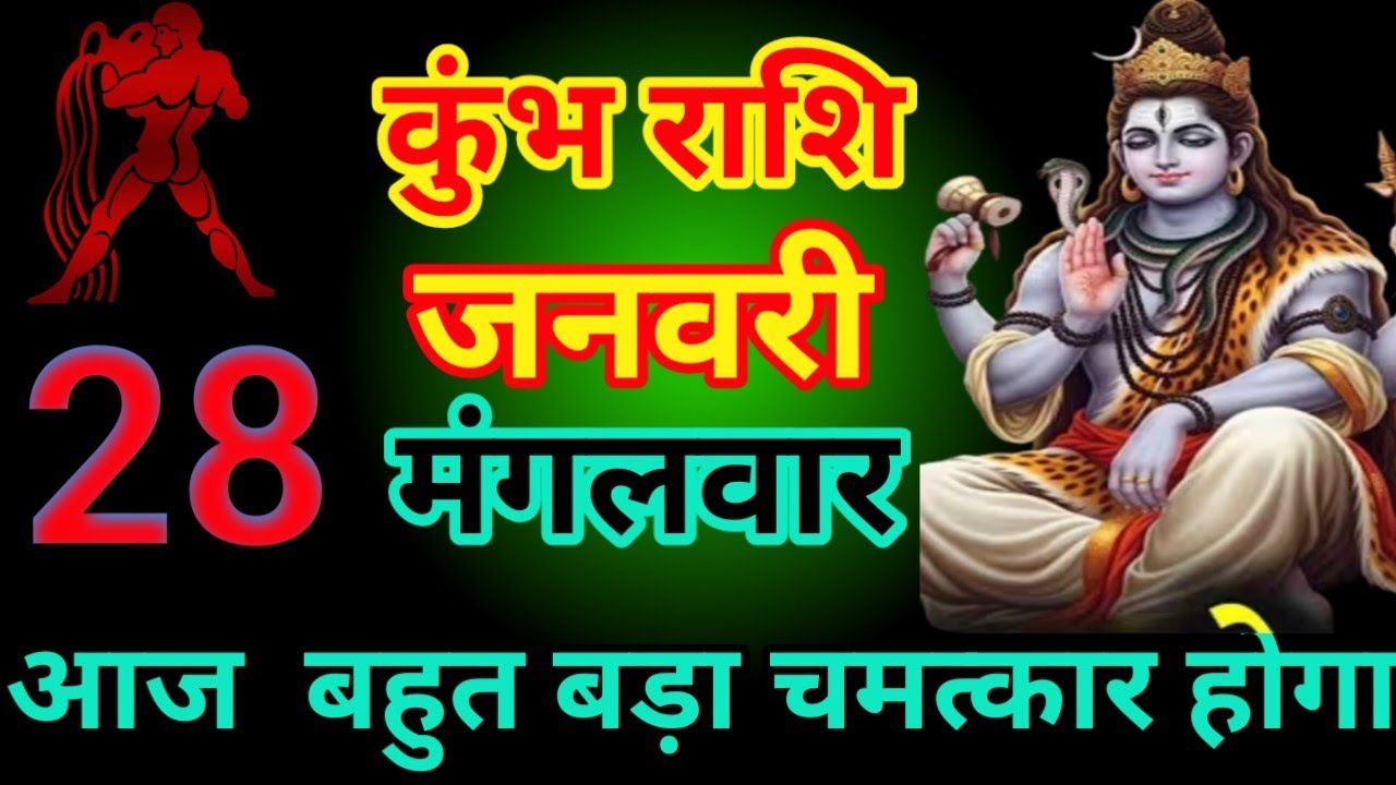 कुंभ राशि वालो - जनवरी 2026  मंगलवार आज का बहुत बड़ा चमत्कार होगा जान लो # Kumbh Rashi