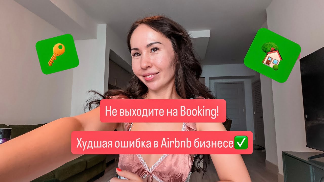 НЕ ВЫХОДИТЕ НА BOOKING! ХУДШАЯ ОШИБКА В AIRBNB БИЗНЕСЕ!
