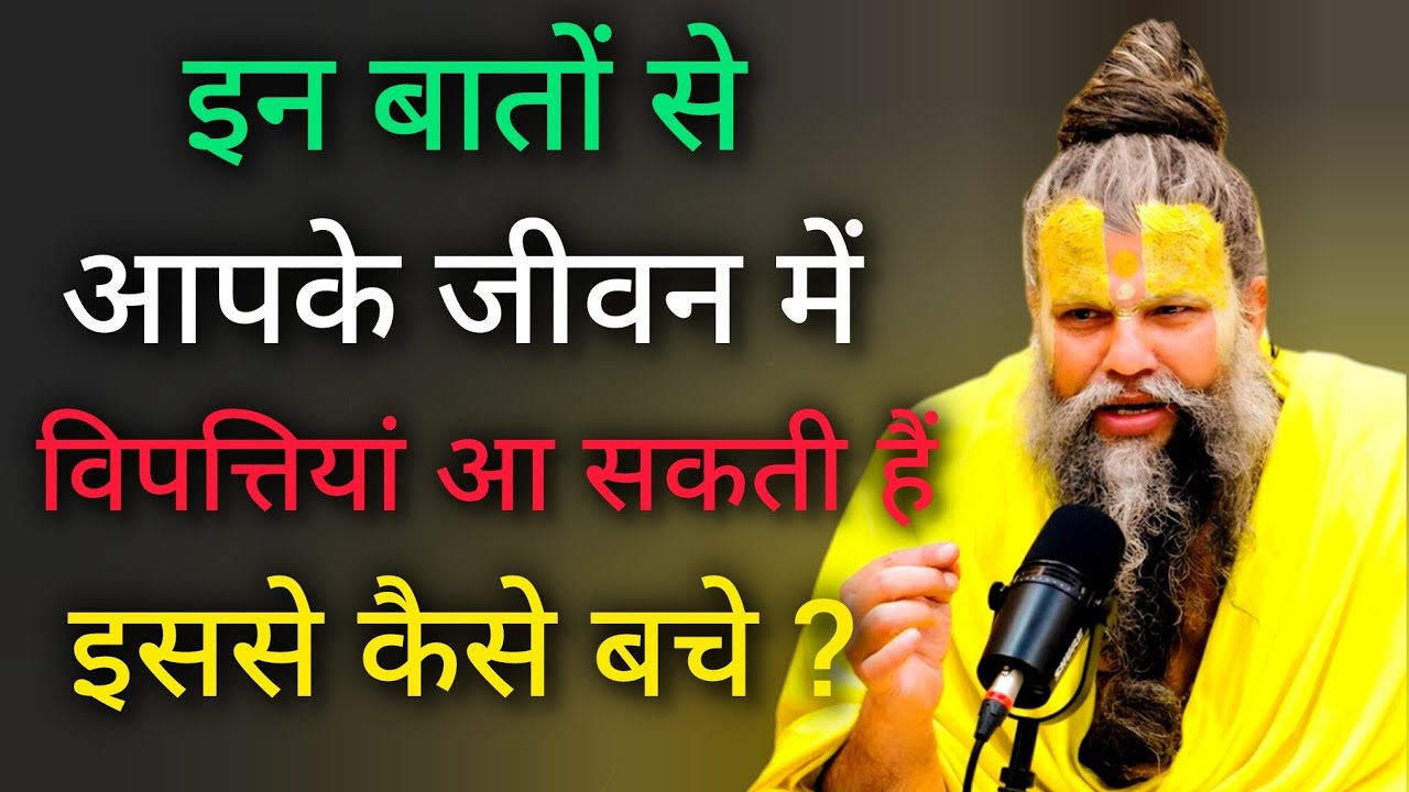 इन बातों से आपके जीवन में विपत्तियां आ सकती हैं इससे कैसे बचे?