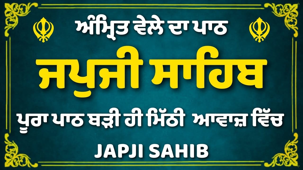 ਨਿਤਨੇਮ ਜਪੁਜੀ ਸਾਹਿਬ ਪਾਠ | Japji Sahib Path Nitnem | ਜਪੁਜੀ ਸਾਹਿਬ ਦਾ ਪਵਿੱਤਰ ਪਾਠ ਸੁਣੋ | #japjisahib