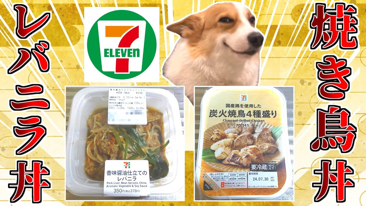 【猫ミーム】セブンイレブンのレバニラと焼き鳥を丼物にして頂く！