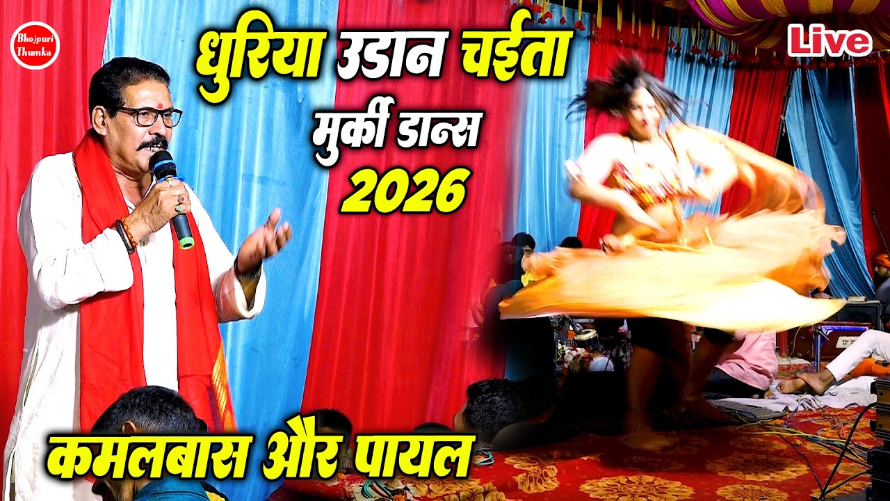 कमलबास के धुरिया उड़ान चैता और मुरकी डांस |चैता में मुरकी से ऐतिहास रच दिए कमलबास| Live Dugola Chaita