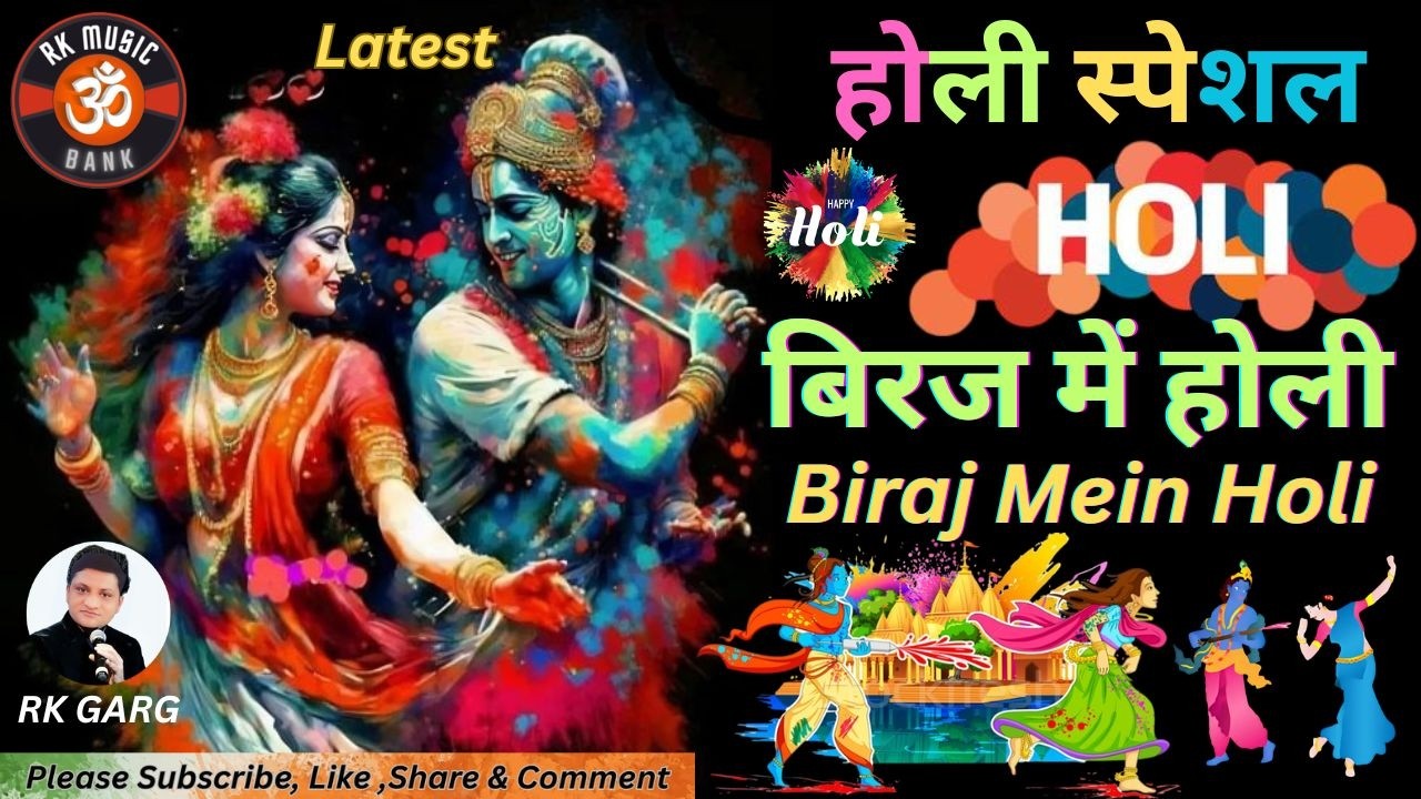 Aaj Biraj Mein Holi Re Rasiya I Holi Special I Holi Ke Geet I #rkmusicbank