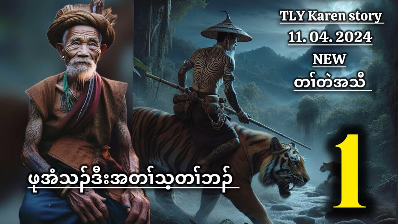 Karen story/ဖုအံသၣ်ဒီးအတၢ်သ့တၢ်ဘၣ်/part-1/11/04/2024