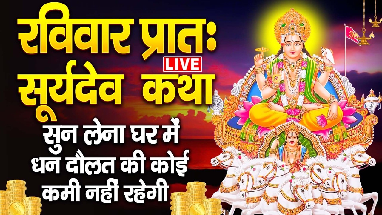 LIVE: रविवार भक्ति:- आज सुबह यह वंदना सुनने से धन दौलत तथा व्यापार में बरकत मिलती है