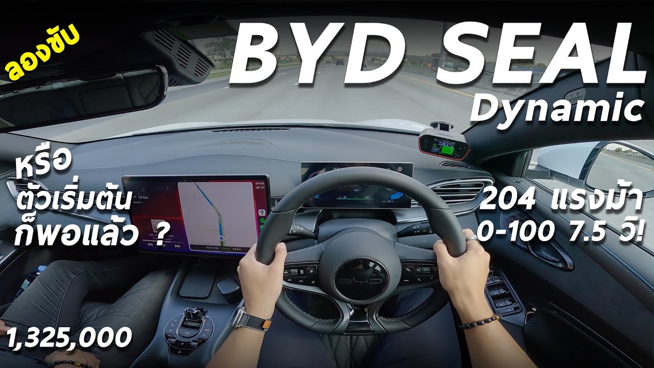 ลองขับ BYD SEAL Dynamic - ตัวเริ่ม 1.335 ล้าน มอเตอร์เดี่ยว 204 ม้า วิ่งได้ 510 โล รุ่นนี้ก็พอแล้ว?