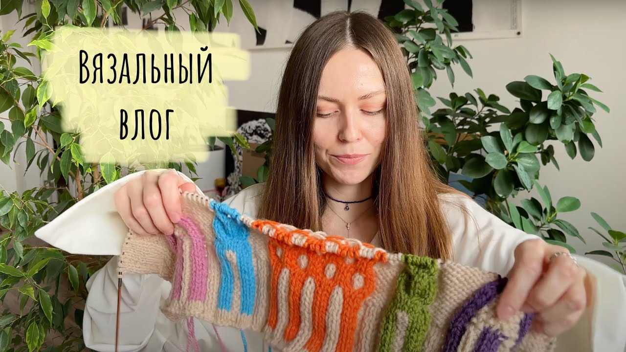 Вязальный влог🧶🪡 Закончила спинку свитера с цветными аранами🌈 Начала вязать Louvre sweater🍏