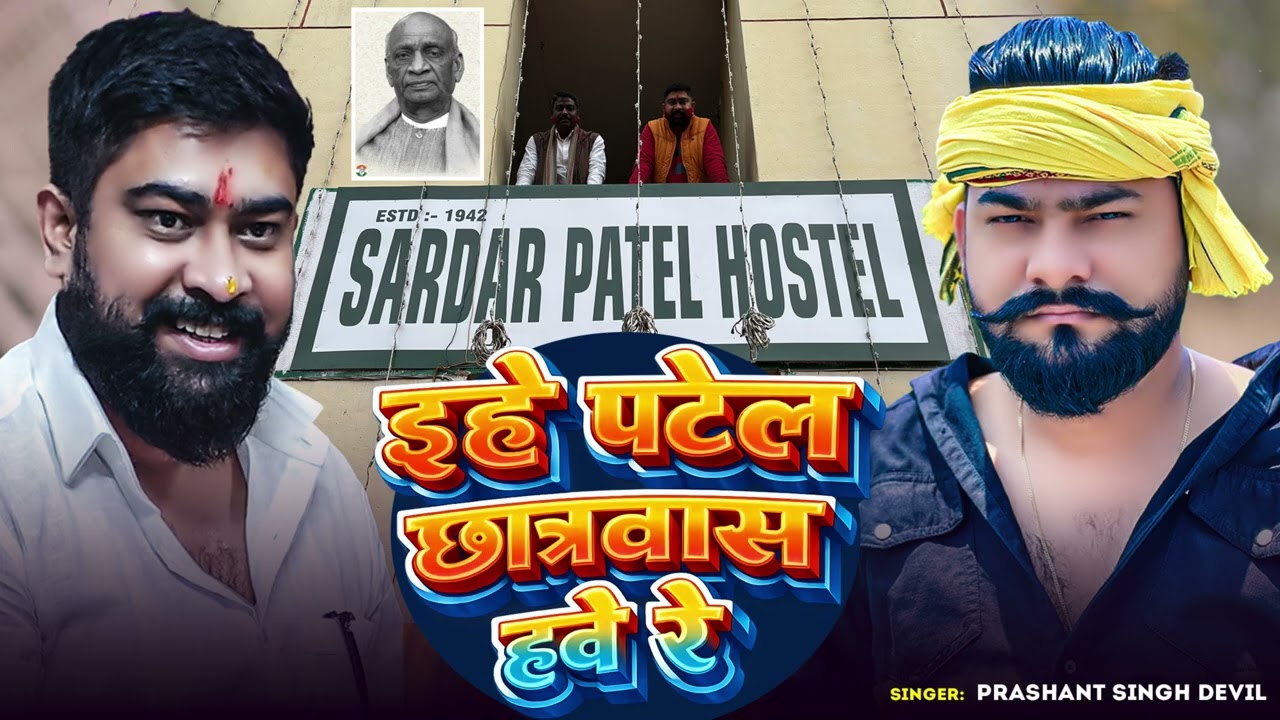 #Prashant Singh Devil | इहे पटेल छात्रवास हवे रे | Bhojpuri Song 2026 | Rangdari Song