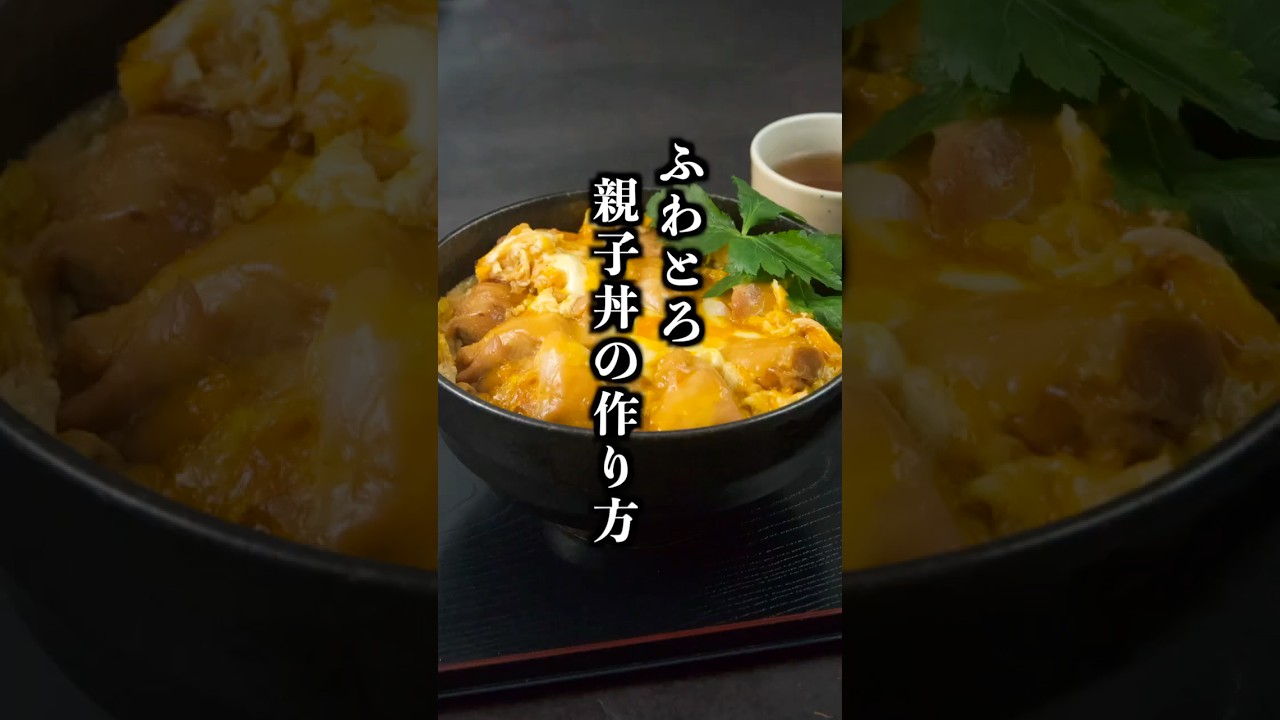 究極の親子丼の作り方｜とろとろでお店レベルに仕上がる簡単なコツ【料理研究家ゆかり】#親子丼 #簡単レシピ #shorts