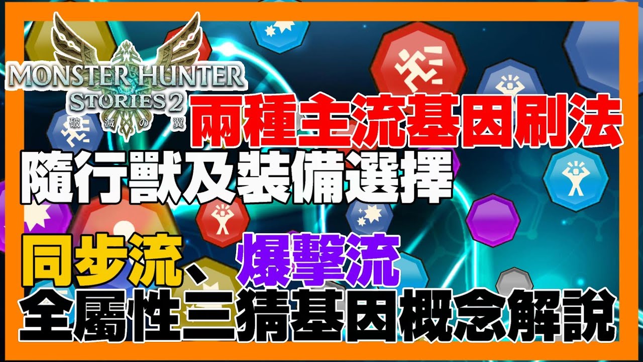 【心得分享】魔物獵人物語2｜Monster Hunter Stories 2｜同步流、爆擊流全屬性三猜基因概念解說｜隨行獸及裝備選擇講解｜目前主流兩種刷基因方法介紹 《廣東話》《繁中字幕》