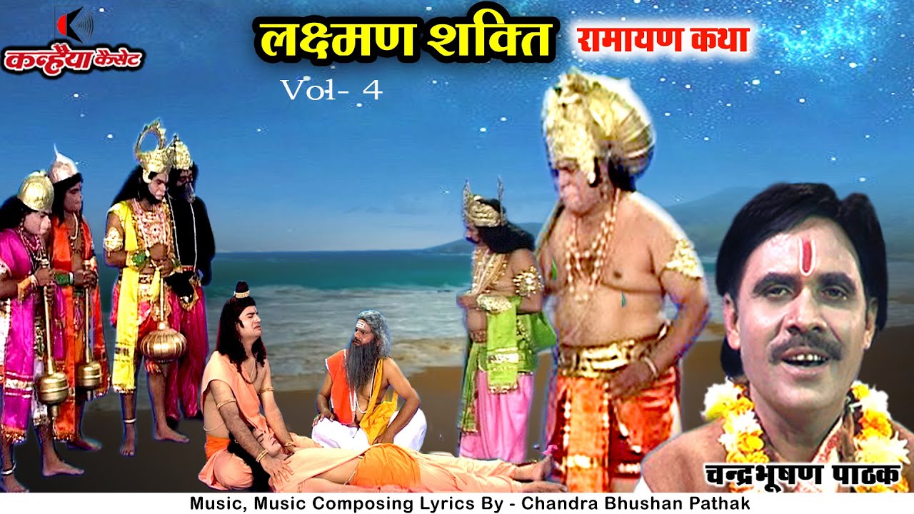लक्ष्मण शक्ति Vol 4 | रामायण कथा | लक्ष्मण मूर्छा और हनुमान जी का संजीवनी बूटी लाना चंद्रभूषण पाठक