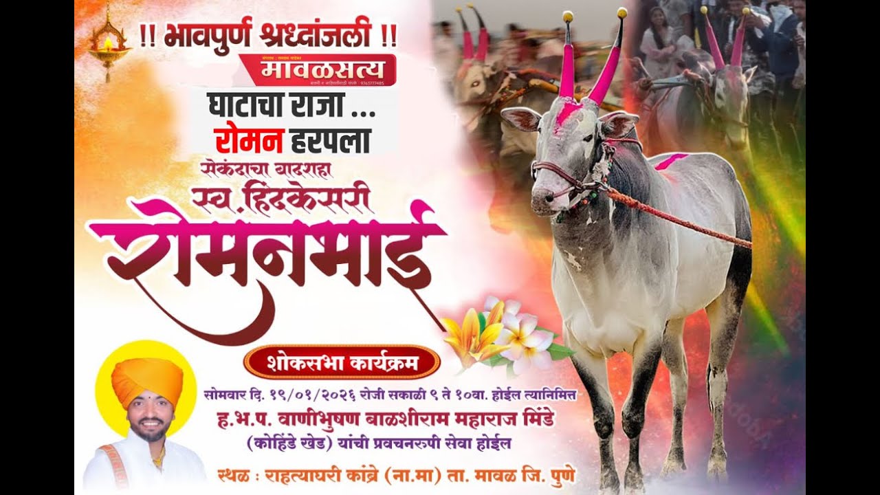 🔴!! भावपुर्ण श्रध्दांजली !! 💐मावळ घाटाचा राजा.🔴 रोमन हरपला सेकंडाचा बादशहा 🔴स्व.हिंदकेसरी रोमनमाई🔴