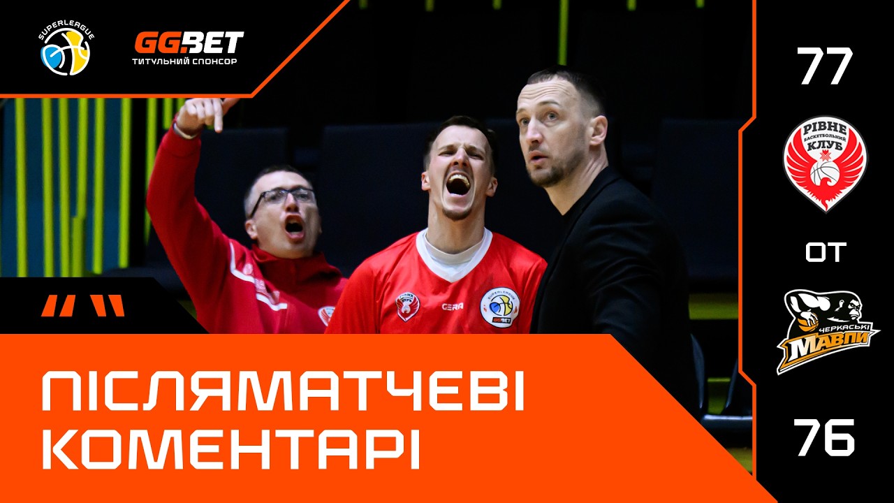 Рівне – Черкаські Мавпи/ Суперліга GGBET / Післяматчеві коментарі (06.03.2026)