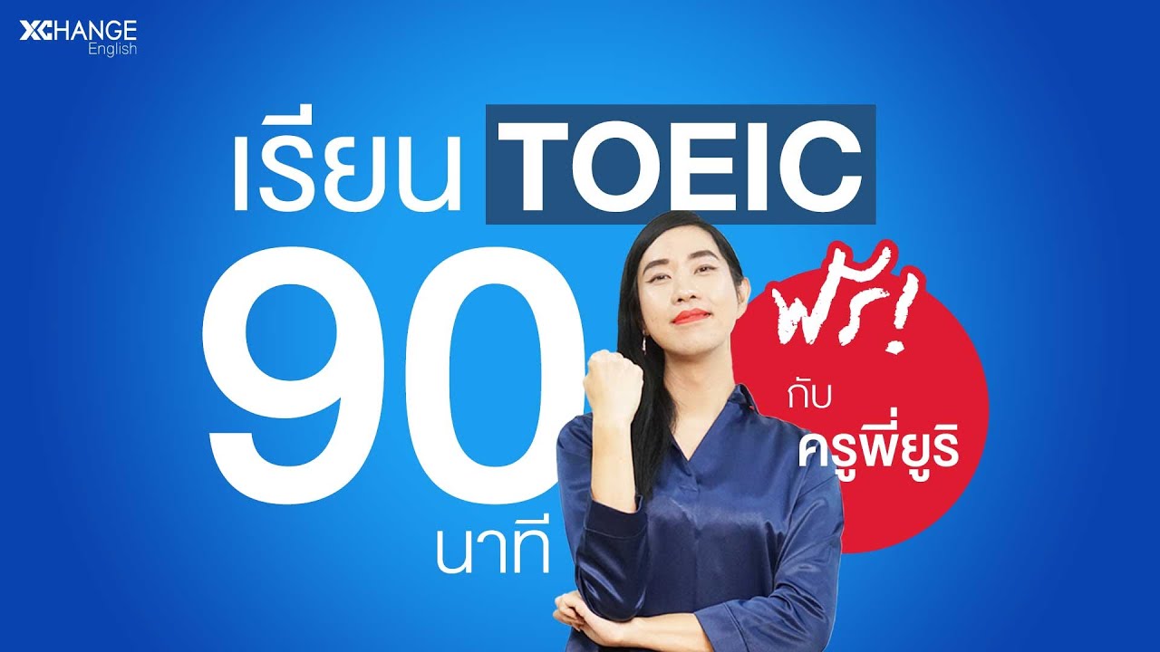 เรียนฟรี TOEIC ออนไลน์  90 นาที ปรับพื้นฐาน-แจกเทคนิค 20 บท ❗️