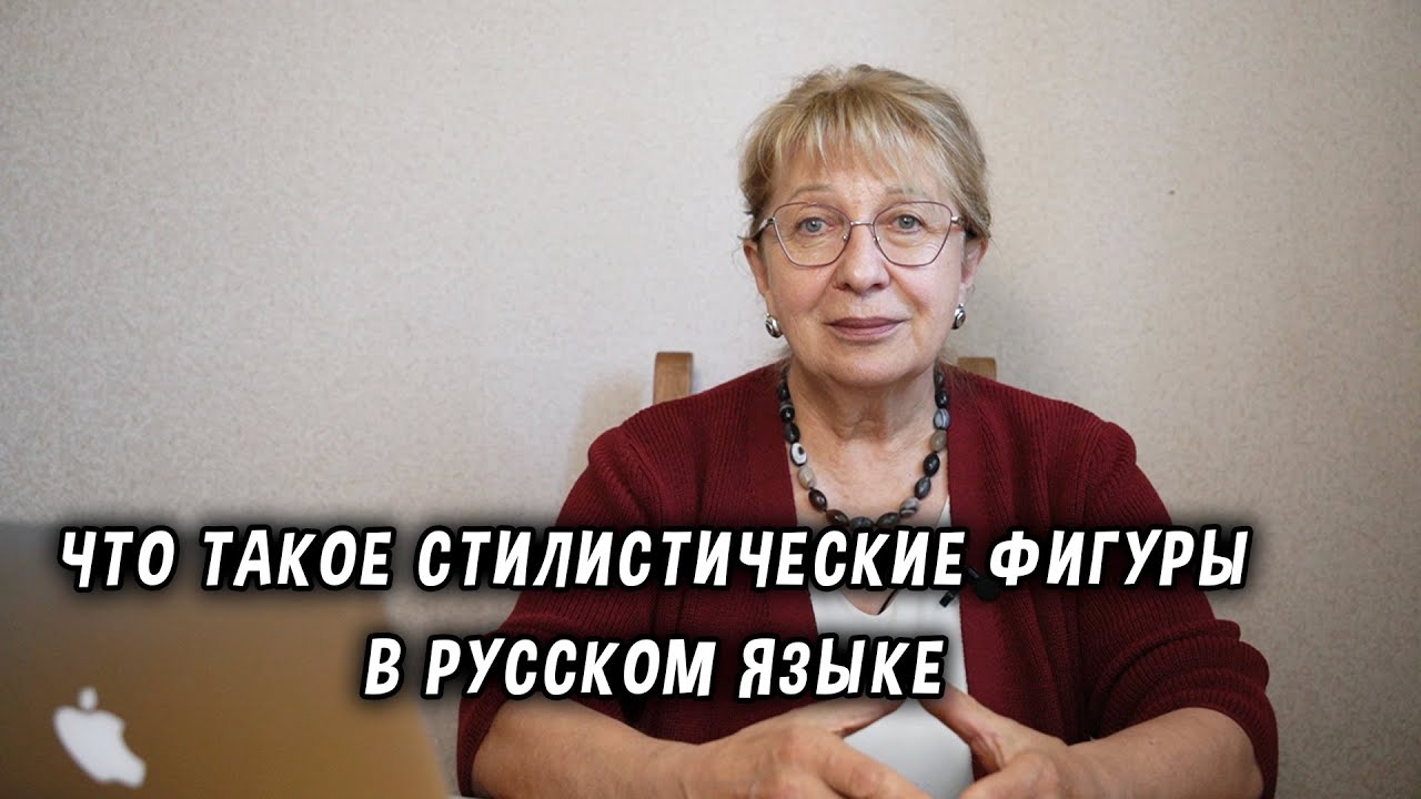 Что такое стилистические фигуры в русском языке и как они используются в речи