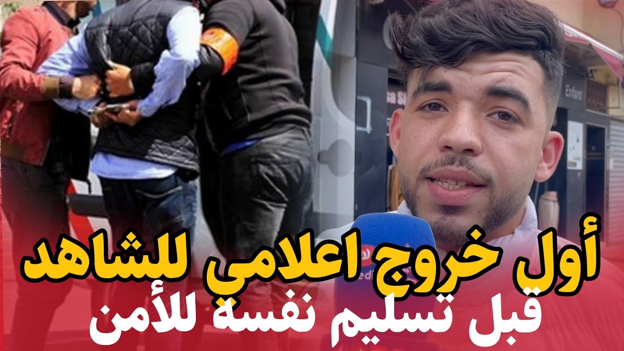 اول خروج اعلامي للشاهد .. قبل تسليم نفسه لعناصر الأمن بسطات