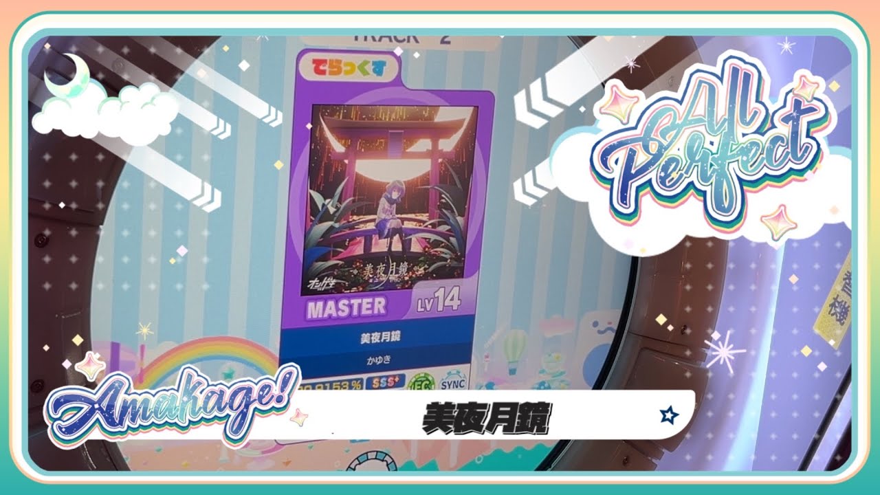 【maimaiでらっくす】美夜月鏡 でらっくす譜面 MASTER ALL PERFECT 【直撮り】